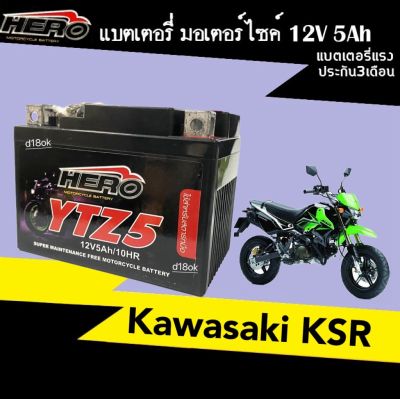 แบตเตอรี่ สำหรับ KAWASAKI KSR110 KSR แบตเตอรี่มอไซค์เดิม คาวาซากิ เคเอสอาร์110 แบตมอไซค์ 5แอมป์ 12โวลท์ แบตksr KSR-PRO แบตใหม่ มีคุณภาพ ล็อตผลิตใหม่