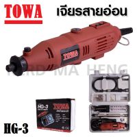 TOWA ( HG-3 ) เจียรสายอ่อน 135 วัตต์ เจียรมินิ เจียร์จิ๋วชุดกระเป๋า [ MINI DIE GRINDER ]