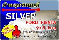 ผ้าคลุมรถ Silver Ford Fiesta 5 ประตู