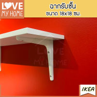 IKEA ฉากรับชั้น สีขาว ขนาด 18x18 ซม.