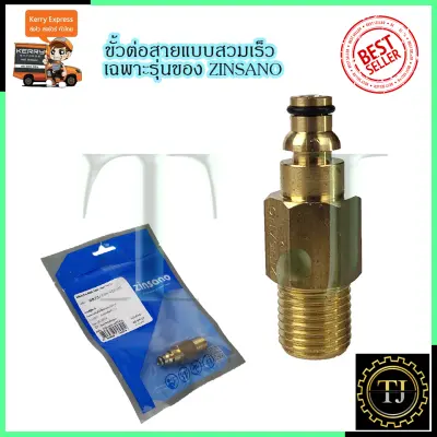 ดูภาพ ZINSANO ตัวแปลงปืนฉีดแบบต่อเร็ว รุ่น BBZICONNEC05 เพิ่มเติม ZINSANO ตัวแปลงปืนฉีดแบบต่อเร็ว รุ่น BBZICONNEC05