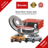 Brembo จานเบรค จานเบรกหน้า Nissan March มาร์ช Almera อัลเมร่า Note โน๊ต  ราคาต่อ 1 คู่