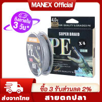 （มาถึงใน 3 วัน）MANEX สายพีอีถัก4ถูกๆ สาย pe ถัก 4 100 เมตร PE X4 เชือกปืนยิงปลาถักเส้นตกปลา เหนียว ทน ยาวสายการประมง เกลียวเหล็กแข็งแรงทนทาน