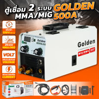 ตู้เชื่อมไฟฟ้า inverter golden 2 ระบบ mig / mma 500แอมป์ แถม ลวดเชื่อม ฟลักซ์คอร์ เเละ สาย MIG 4 เมตร ฟรี ! !