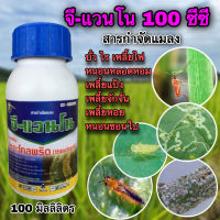 จี-แวนโน100ซีซี (ไทอะโคลพริด24% สารอะแลนโต) กำจัดบั่ว หนอนหลอดหอม เพลี้ยไฟ เพลี้ยจั๊กจั่น ไร เพลี้ยแป้ง เพลี้ยหอย หนอนชอนใบ ดูดซึม ยาเย็น