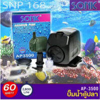 ปั๊มน้ำพุ SONIC AP3500 !!!!!พร้อมส่ง!!!! ของแท้ ใช้สำหรับทำระบบกรองน้ำพุ น้ำตก หินหมุน หรือใส่ในช่องกั้นกรองของตู้ปลา