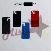 ฝาหลังโทรศัพท์ [Back Cover] I_phone 13,13 Pro