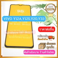 ฟิล์มกระจกเต็มหน้าจอ,ฟิล์มกันรอย VIVO Y12A,Y12S,Y20,Y33