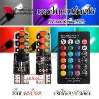 หลอดไฟแฟลช แคนบัส LED RGB T10 W5W 194 168 ชิป COB 12SMD DC12V  ทรงโดม สีสดใส พร้อมรีโมตคอนโทรล (0148)