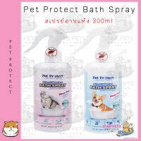 Pet Protect Cat Bath Spray สเปรย์อาบแห้ง ธรรมชาติ 100% ขนสะอาดนุ่มลื่น กำจัดกลิ่นตัว 300ml