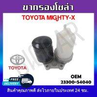 ขากรองโซล่า TOYOTA MIGHTY-X รหัส23300-54040