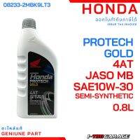 (08233-2MBK9LT3) Honda 4AT JASO MB 10w-30 semi-synthetic น้ำมันเครื่อง 0.8 ลิตร / ฝาเทา