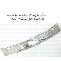 ครอบกันรอยท้าย (ตัวใน) โครเมี่ยม ฟอร์ด เอเวอร์เรส Ford Everest 2015 2016 2017 2018 2019 (AO)