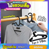 ไม้แขวนเสื้อ สไตล์มินิมอล ( 1 ชุด มี 10 ชิ้น) SP269