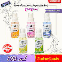 SENSE  น้ำยาเช็ดกระจก , น้ำยาขจัดคราบกระจก 5 กลิ่นยอดนิยม ขนาด 100 ml ++สินค้าพร้อมจัดส่ง++