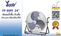 YUSHI FF-60M 24นิ้ว พัดลมตั้งพื้น ตัวเตี้ย ปรับแหงน 3ใบพัด มีล้อเคลื่อนที่ได้ พัดลมตั้งพื้นปรับแหงน รับประกัน 1 ปี