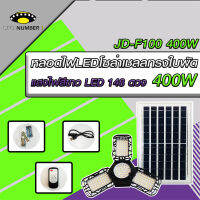 หลอดไฟLED ทรงใบพัด รุ่น JD-F100 400W โซล่าเซลล์พลังงานแสงอาทิตย์ ไฟLEDแสงสีขาว พับกางได้90องศา พร้อมแผงโซลล่าเซลล์ติดตั้งง่าย