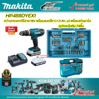 Makita HP488DYEX1 สว่านกระแทกไร้สาย 18V แบต 1.5Ah x 2+กล่องพลาสติก+อุปกรณ์เสริม74ชิ้น ( ใช้แทนรุ่น HP457D )