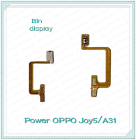 power OPPO A31/Joy 5/R1201/R1206 อะไหล่แพรสวิตช์ ปิดเปิด Power on-off (ได้1ชิ้นค่ะ) อะไหล่มือถือ คุณภาพดี Bin Display