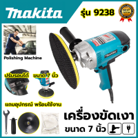 MAKITA เครื่องขัดเงา 7 นิ้ว ปรับรอบได้ รุ่น 9238 (AAA)สินค้า การันตี นำเข้าจากไต้หวันมีประกันศูนย์