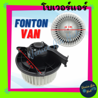 โบลเวอร์ มอเตอร์ DFSK FOTON VAN TUNLAND โบเวอร์ Blower แอร์รถยนต์ ตงฟง โฟตอน โบลเวอร์แอร์ โบเวอร์แอร์ มอเตอร์คอล์ย รถยนต์