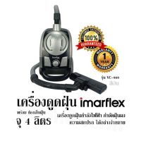 เครื่องดูดฝุ่น พร้อม ช่องเก็บฝุ่น จุ 4 ลิตร IMARFLEX รุ่น VC-909 สีเงิน เครื่องดูดฝุ่นกำลังไฟฟ้า กำจัดฝุ่นผง ความสกปรก ได้อย่างง่ายดาย