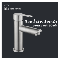 ✨โปรโมชั่นพิเศษ (HS-132) ก๊อกน้ำอ่างล้างหน้า สแตนเลสแท้ 304