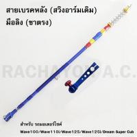 สายเบรคหลัง+มือลิง ของแต่งรถเวฟ (Wave100/Wave110i/Wave125/Wave125i/Dream Super Cub) สีน้ำเงิน