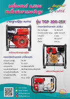 เครื่องยนต์ 6.5 HP ชนปั้มพ่นยาแรงดันสูง รุ่นTGP200-25X