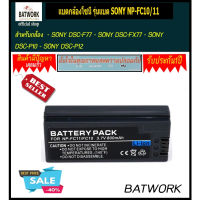 ⭐Hot Sale! แบตกล้องโซนี่ รุ่น SONY NP-FC10/FC11  1000mAh ใช้กับกล้องรุ่น :  SONY CYBERSHOT DSC-P8 Battery , SONY CYBERSHOT DSC-V1 สุดคุ้ม