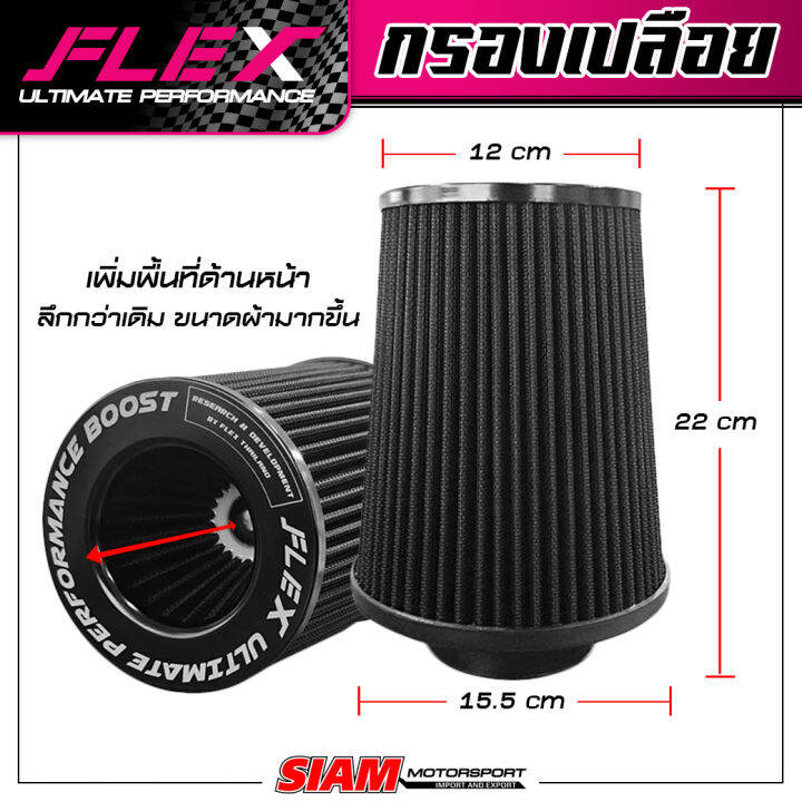 กรองเปลือย-flex-เพื่อเครื่องยนต์เทอร์โบโดยเฉพาะ-ขนาดปากกรอง-3-ของแท้-100-รับประกัน-1-ปี-แถมฟรี-เข็มขัดรัด