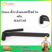 ประแจ ตั้งวาล์วมอเตอร์ไซค์ S9 9mm MASTAR เครื่องยนต์วาล์วปรับ เครื่องมือสแควร์ hex ซ็อกเก็ต T สกรูประแจรถจักรยานยนต์