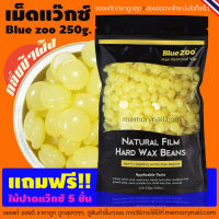 สูตรน้ำผึ้ง เม็ดแว๊กซ์กำจัดขน 250g. ((ห่อใหญ่)) Blue Zoo? พร้อมส่งจากไทย ?? Hard wax Bean ? ราคาถูกที่สุด