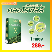 คลอโรฟิลล์มายมิ้น มายคลอโรฟิลล์ Mine Chlorophyill คลอโรฟิลล์เอ็กซ์ มายมิ้นท์นารา ขับโซเดียม ของแท้