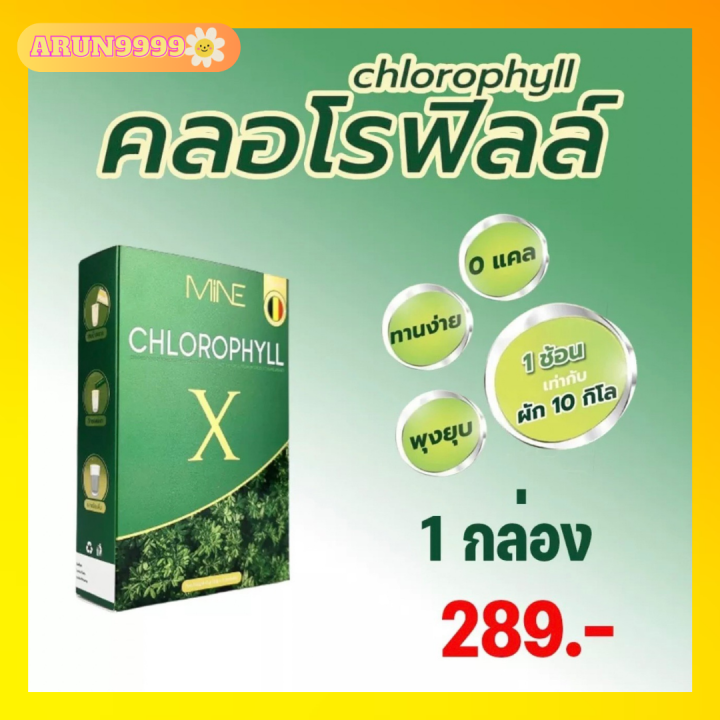 คลอโรฟิลล์มายมิ้น-มายคลอโรฟิลล์-mine-chlorophyill-คลอโรฟิลล์เอ็กซ์-มายมิ้นท์นารา-ขับโซเดียม-ของแท้