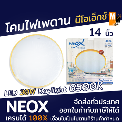 โคมไฟ เพดาน NEOX หลอด LED 30W daylight 6500K ขนาด 14 นิ้ว  สว่างจัด ประหยัดไฟถึง 80% ใช้นานกว่า 20,000 ชม. โคมไฟพลาสติก ฐานอลูมิเนียม