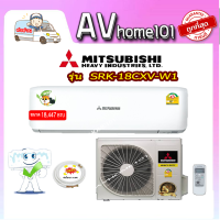 แอร์ Mitsubishi Heavy Duty ติดผนัง ระบบธรรมดา รุ่น SRK18CXV-W1 [1P/220V] ( ขนาด18,447 BTU