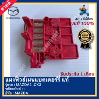 แผงฟิวส์เมนแบตเตอร์รี่ แท้ ยี่ห้อ MAZDA รุ่น MAZDA2 ,CX3