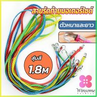 Winsome สายรัดของ สายรัดมอเตอร์ไซค์ สายรัดยางยืด   Elastic rope