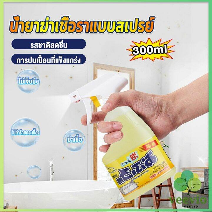 veevio-300ml-น้ำยาขจัดคราบห้องน้ำ-สเปรย์กำจัดเชื้อรา-น้ำยาล้างห้องน้ำ-bathroom-cleaner