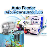 DoPhin เครื่องให้อาหารปลาอัตโนมัติ Auto Feeder AF-007 / 012 / 013 เครื่องให้อาหารปลา AF-013