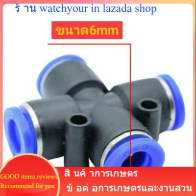 ข้อต่อหัวพ่นหมอก แบบ4ทาง ขนาด6มม. ข้อต่อแรงดันต่ำ หัวต่อ หัวพ่นหมอกละเอียด ข้อต่อแบบสวม