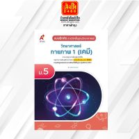 หนังสือเรียน บฝ.พื้นฐาน วิทยาศาสตร์ กายภาพ 1 (เคมี) ม.5 ลส51 (อจท.) ปป.60