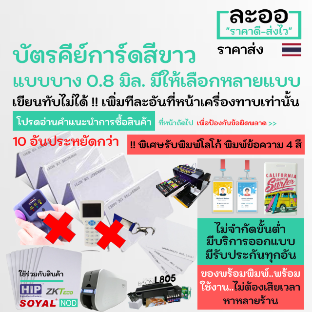 na004-10-บัตร-125-khz-pack-10ใบ-บาง-0-8-mm-เท่า-atm-คีย์การ์ด-พิมพ์-inkjet-รับพิมพ์บัตรนักเรียน-บัตรพนักงาน-บัตรคอนโด-มีรับประกันใช้ได้จริงทุกอัน-ไม่ต้องเสียเวลาหาหลายร้าน-หอพัก-บัตรพนักงาน-บัตรจอดรถ-