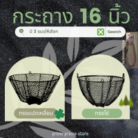 กระถาง 16 นิ้ว ทรงแปดเหลี่ยม/ไข่ ระบายอากาศ **พร้อมลวดแขวน** (16 inches mesh basket with hanging wire)