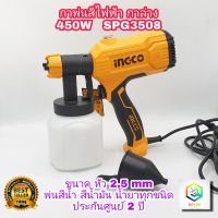 INGCO กาพ่นสีไฟฟ้า 450W รุ่น SPG3508 กาล่าง ประกันศูนย์ 2 ปี  กาพ่นสี เครื่องพ่นสี พ่นสี  เครื่องพ่นสี