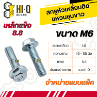 สกรูหัวเหลี่ยมติดจาน หัวเหลี่ยมติดแหวน ชุบขาว เหล็กแข็งเกรด 8.8 ขนาด M6 เกลียว 1.0 ความยาว 15 - 55 มิล