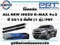 โช๊คหลัง ALL NEW ISUZU D-MAX 4x2 ปี 2012 ขึ้นไป (1 คู่)/PRT