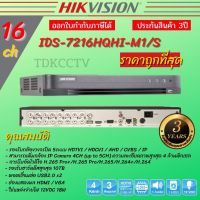 Hikvision เครื่องบันทึก กล้องวงจรปิด รุ่น iDS-7216HQHI-M1/S (16CH) TURBO ACUSENSE รองรับกล้องวงจรปิดทุกระบบ