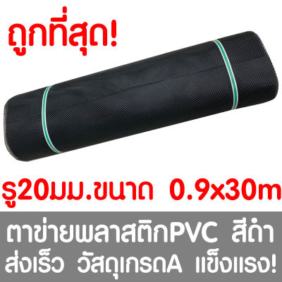 ตาข่ายพลาสติก รู 20 มม. 0.9x30ม. สีดำ ตาข่ายPVC ตาข่ายพีวีซี ตาข่าย ตาข่ายคอกสัตว์ ตาข่ายรั้ว ตาข่ายล้อมไก่ ตาข่ายอเนกประสงค์ Plastic Mesh